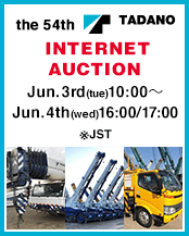 the 54th TADANO INTERNET AUCTION
Jun. 3rd (tue)10:00～Jun.4th(wed)16:00/17:00※JST