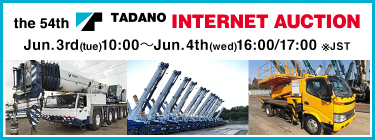 the 54th TADANO INTERNET AUCTION
Jun. 3rd (tue)10:00~Jun.4th(wed)16:00/17:00※JST