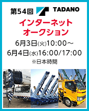 第54回タダノインターネットオークション
6月3日(火)10:00～6月4日(水)16:00/17:00※日本時間