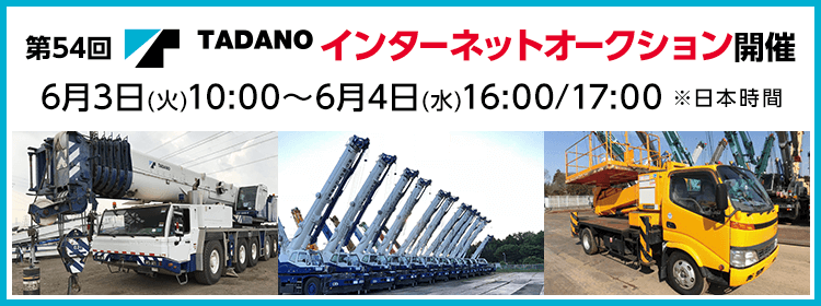第54回タダノインターネットオークション
6月3日(火)10:00～6月4日(水)16:00/17:00※日本時間